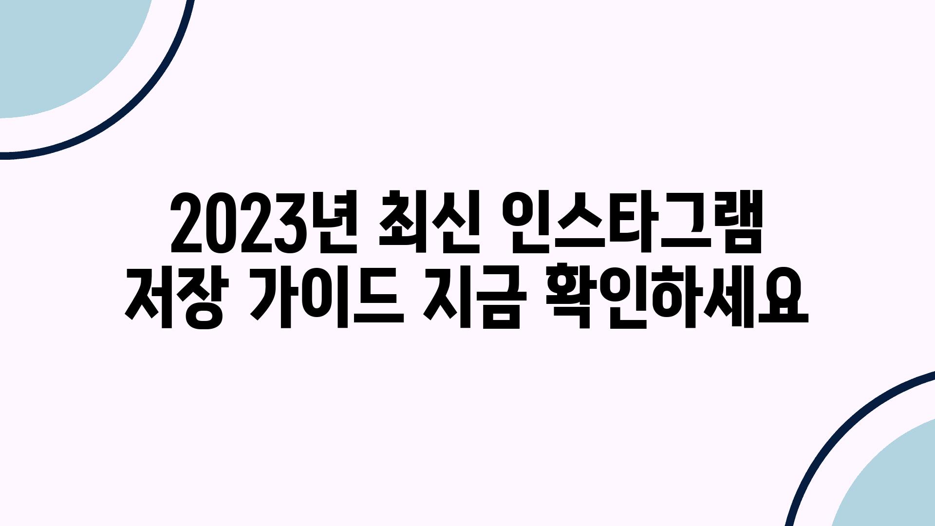 2023년 최신 인스타그램 저장 설명서 지금 확인하세요