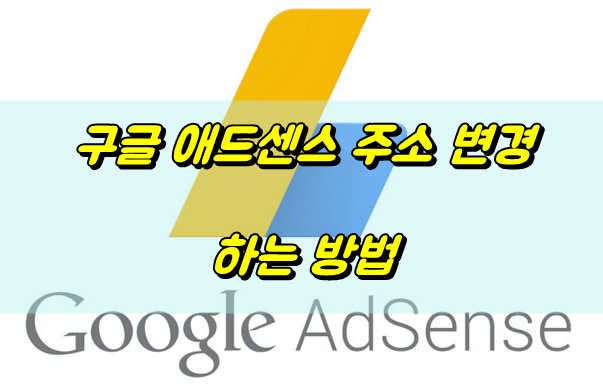  구글애드센스 주소변경방법 - pin번호 수령시 주소변경