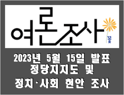 [여론조사꽃] 전국 정당지지도 및 정치·사회 현안 조사 (2023.05.15)