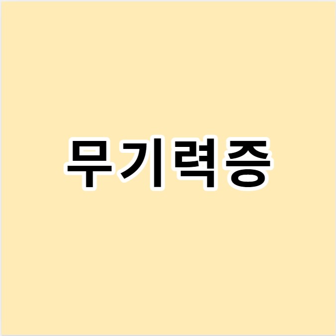 무기력증
