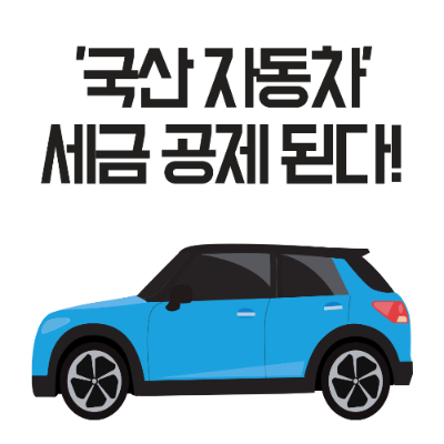  '국산 자동차' 세금 공제 된다!