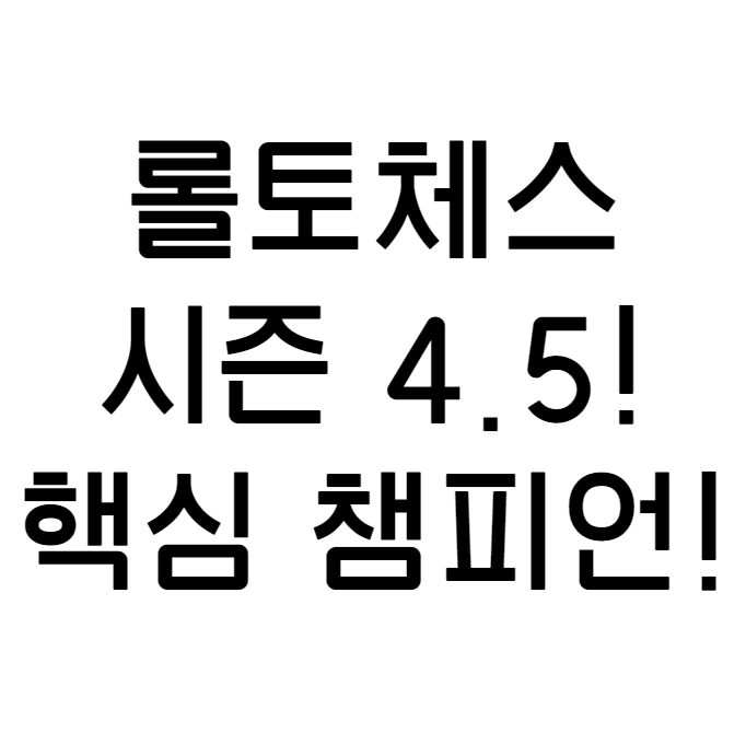  롤체 시즌 4.5 패치! 롤토체스 4.5 시즌의 핵심 챔피언 사미라, 스웨인, 오른 아이템 소개! 롤체지지와 함께 알아보자!