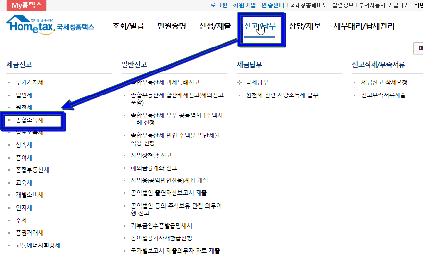 홈택스 종합소득세 신고납부 순서