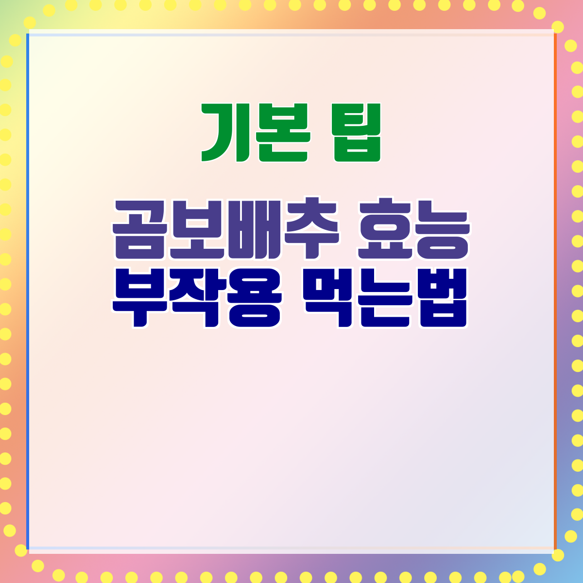 곰보배추 효능 부작용 먹는법