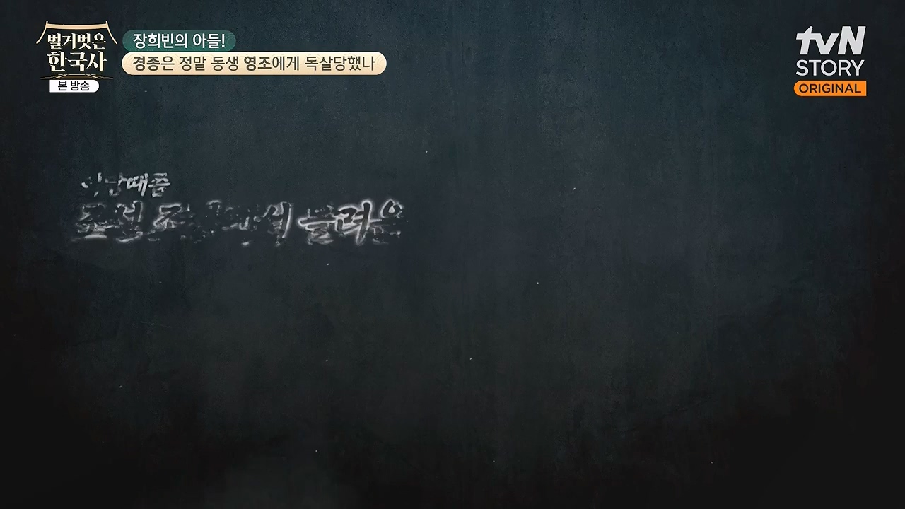 벌거벗은 한국사.E92.240125p-NEXT.mp4_20240724_201951.680.jpg