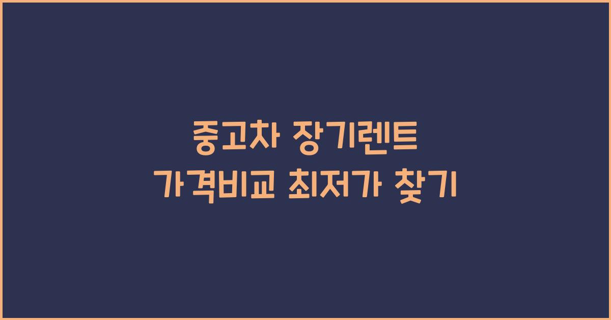 중고차 장기렌트 가격비교