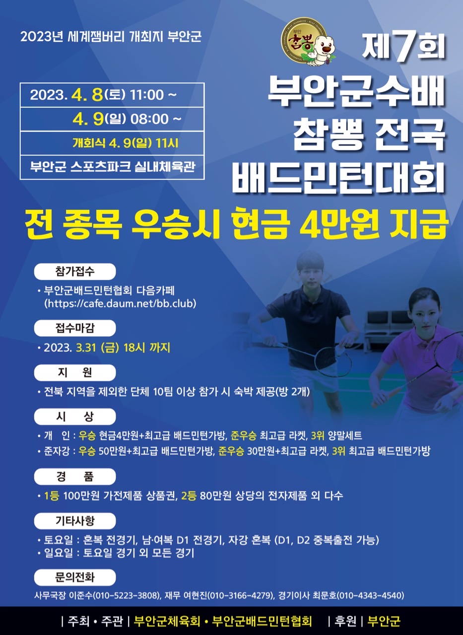  부안군수배 참뽕 배드민턴대회 / 23년 4월8일, 9일 / 부안군 스포츠파크 실내체육관