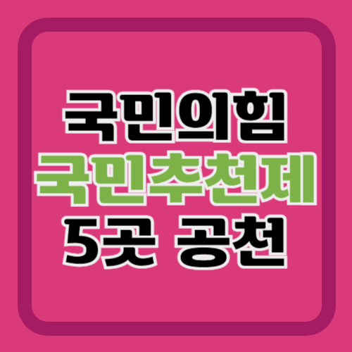 국민의힘-국민추천제-공천-명단