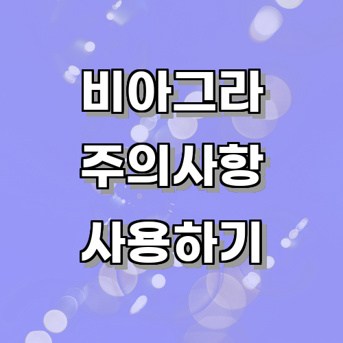 비아그라 사용 시 주의사항과 부작용에 대한 정보에 관한 글