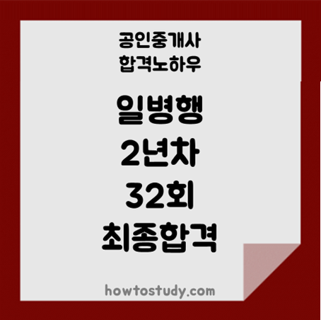  [32회 공인중개사] 일 병행하며 준비한지 2년, 드디어 최종합격했어요