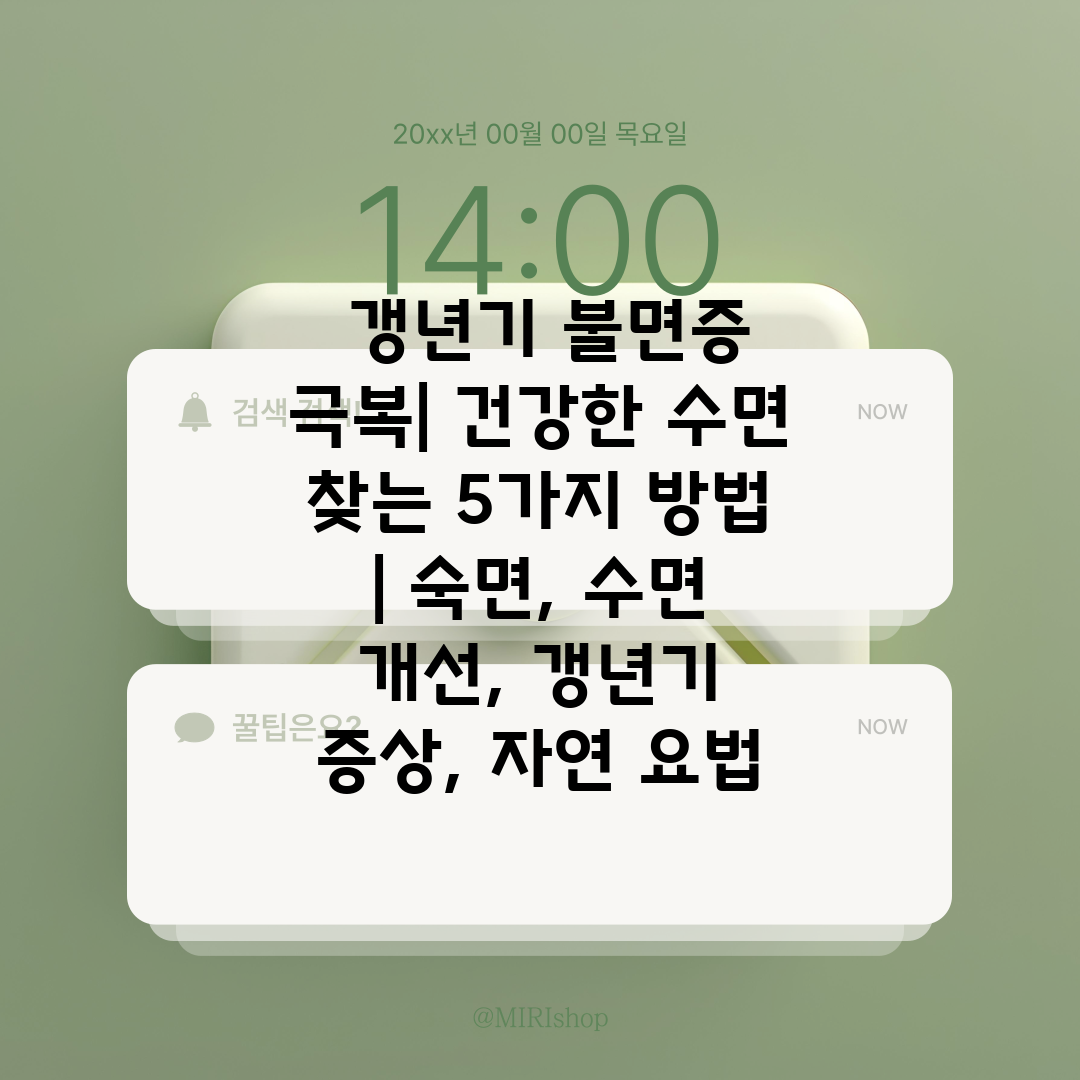  갱년기 불면증 극복 건강한 수면 찾는 5가지 방법  