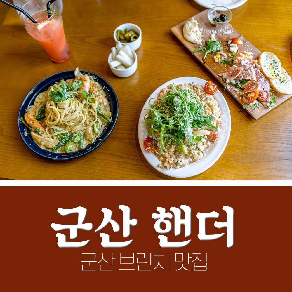  군산 브런치카페 군산 핸더 내돈내산