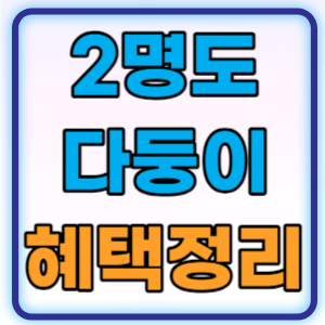  자녀 2명도 다둥이 다자녀 혜택 기준 총정리