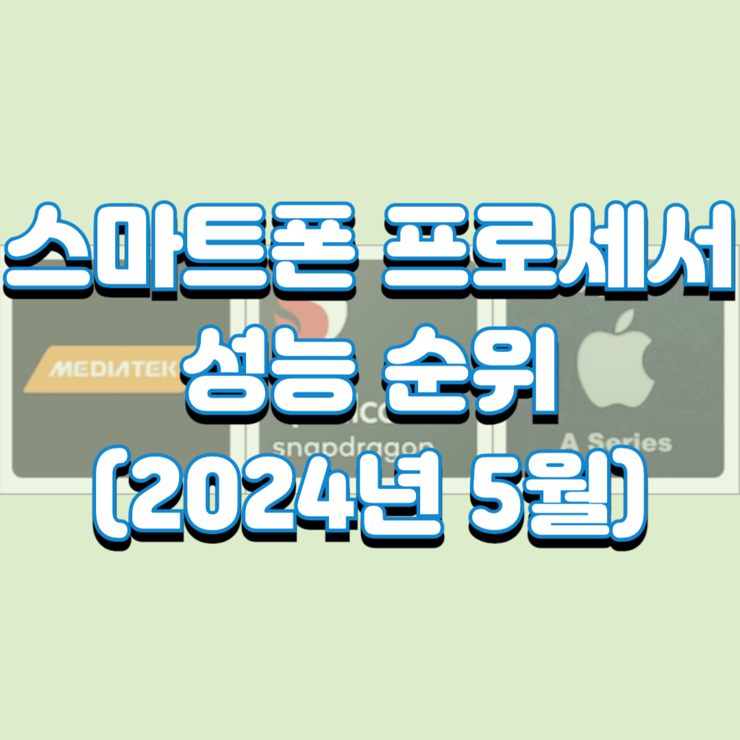  스마트폰 프로세서(AP, SoC) 성능 순위(2024년 5월)