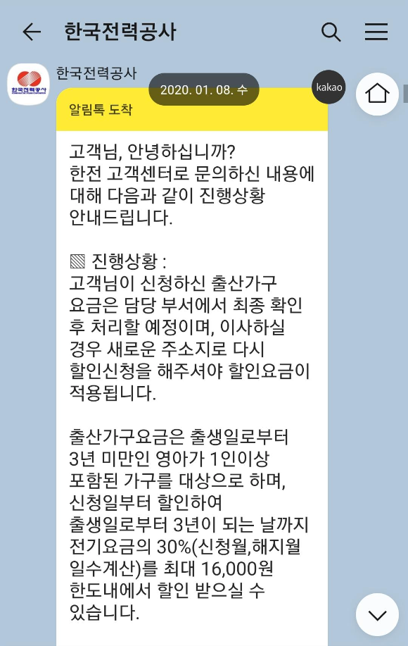 출산가정-전기감면-신청-후-한전-카톡-메세지