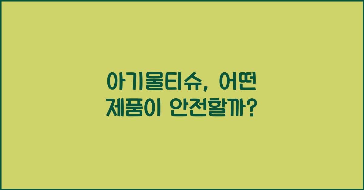 아기물티슈