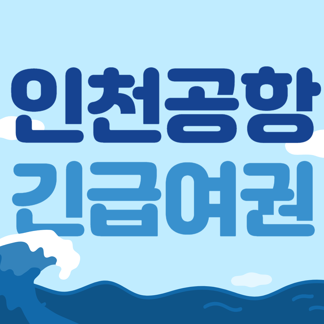 인천공항 긴급여권 발급