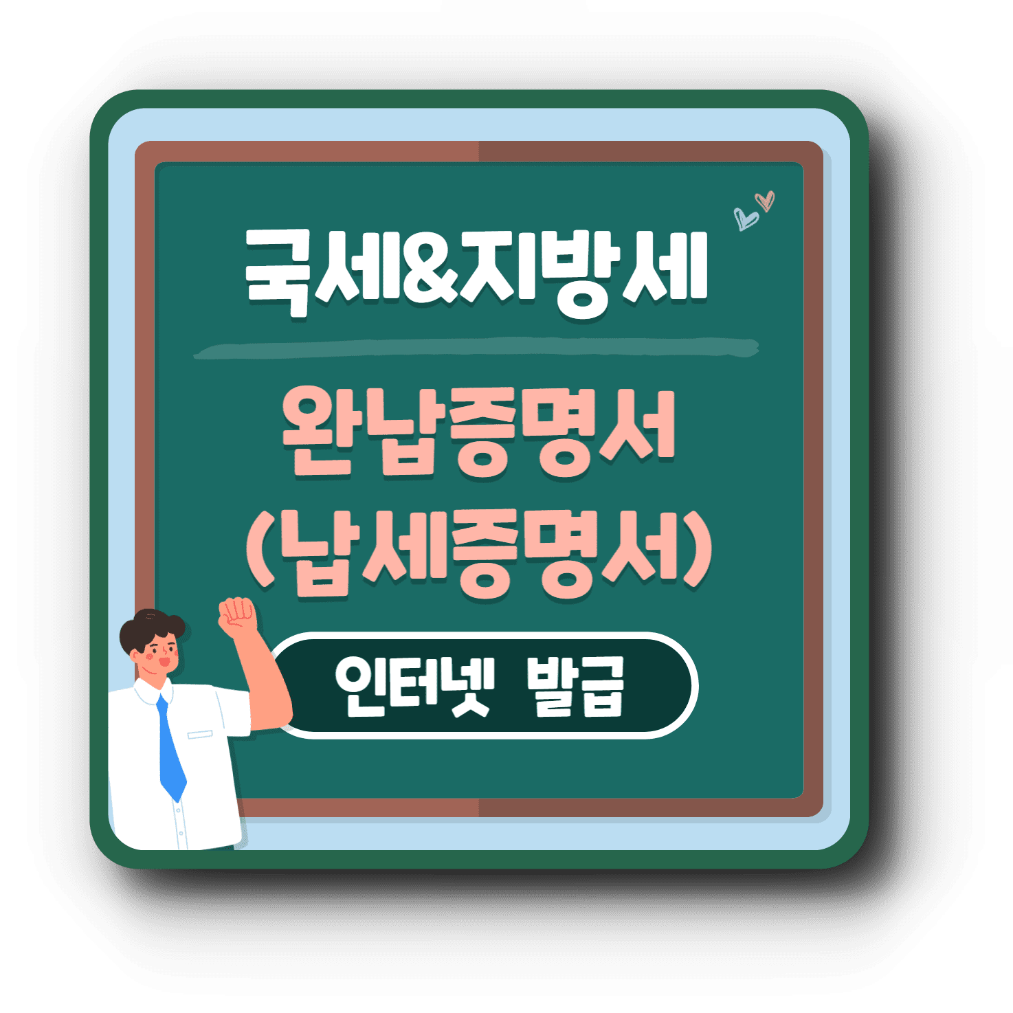  국세 지방세 완납증명서 또는 납세증명서 인터넷 발급 방법