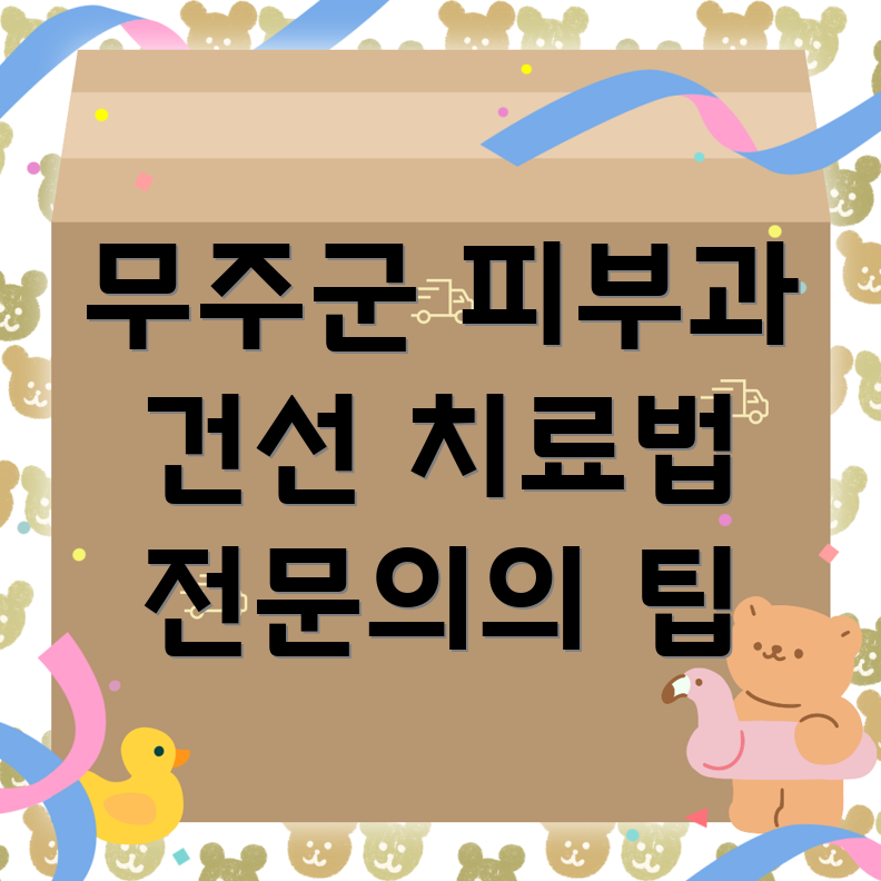 건선 치료