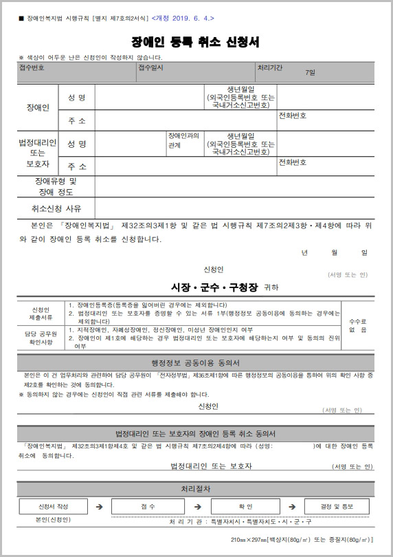  장애인 등록 취소 신청서 양식 다운로드