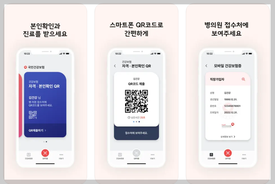 모바일 건강보험증 QR