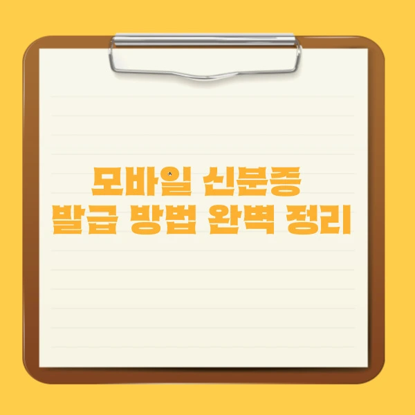 모바일 신분증 발급 방법 완벽 정리