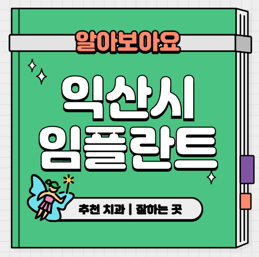 This is 익산시 임플란트 가격 추천 치과 &#124; 뼈이식 수명