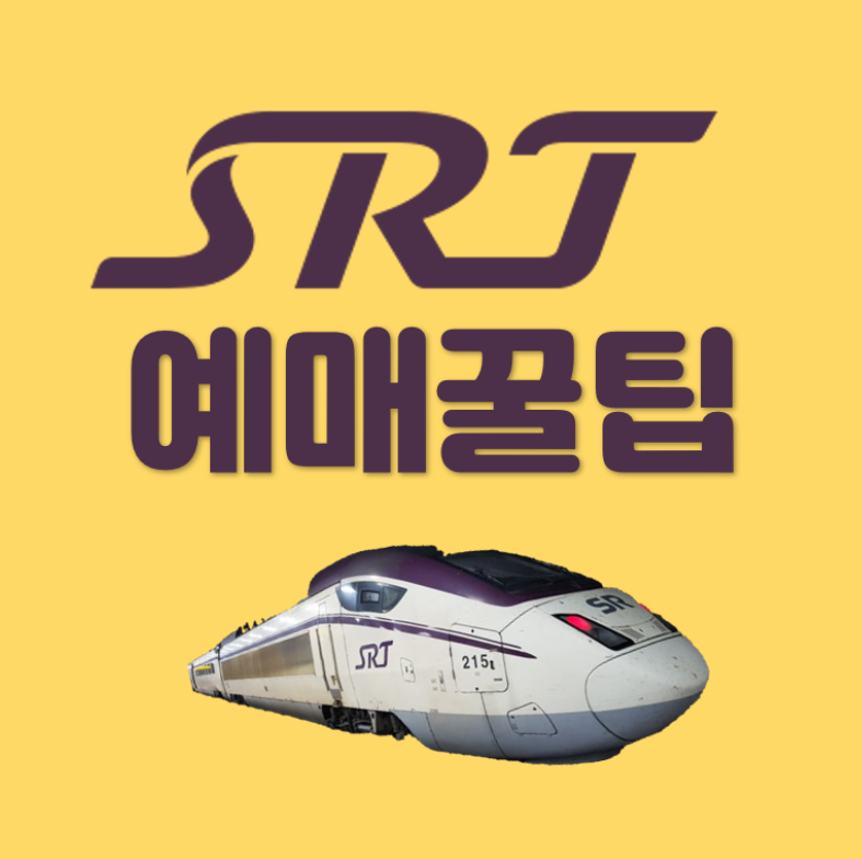SRT 예매꿀팁