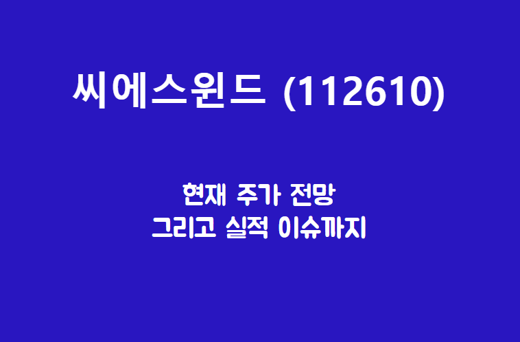  씨에스윈드 (112610) 주가, 실적, 전망, 기업분석