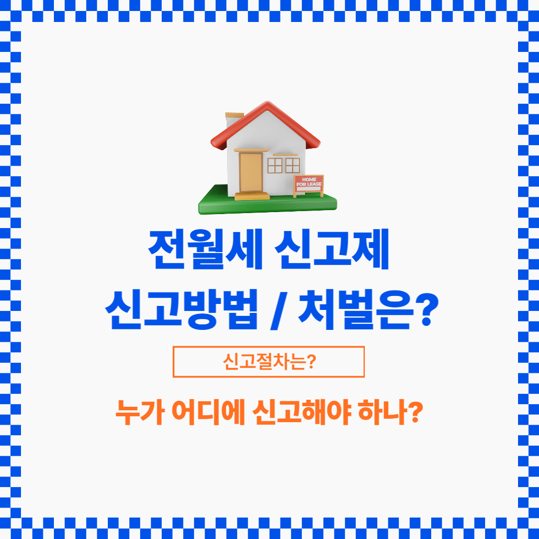 임대인이 세입자 중 한 명은 주민센터에 임대차계약서를 가지고 신고를 할 수 있습니다.