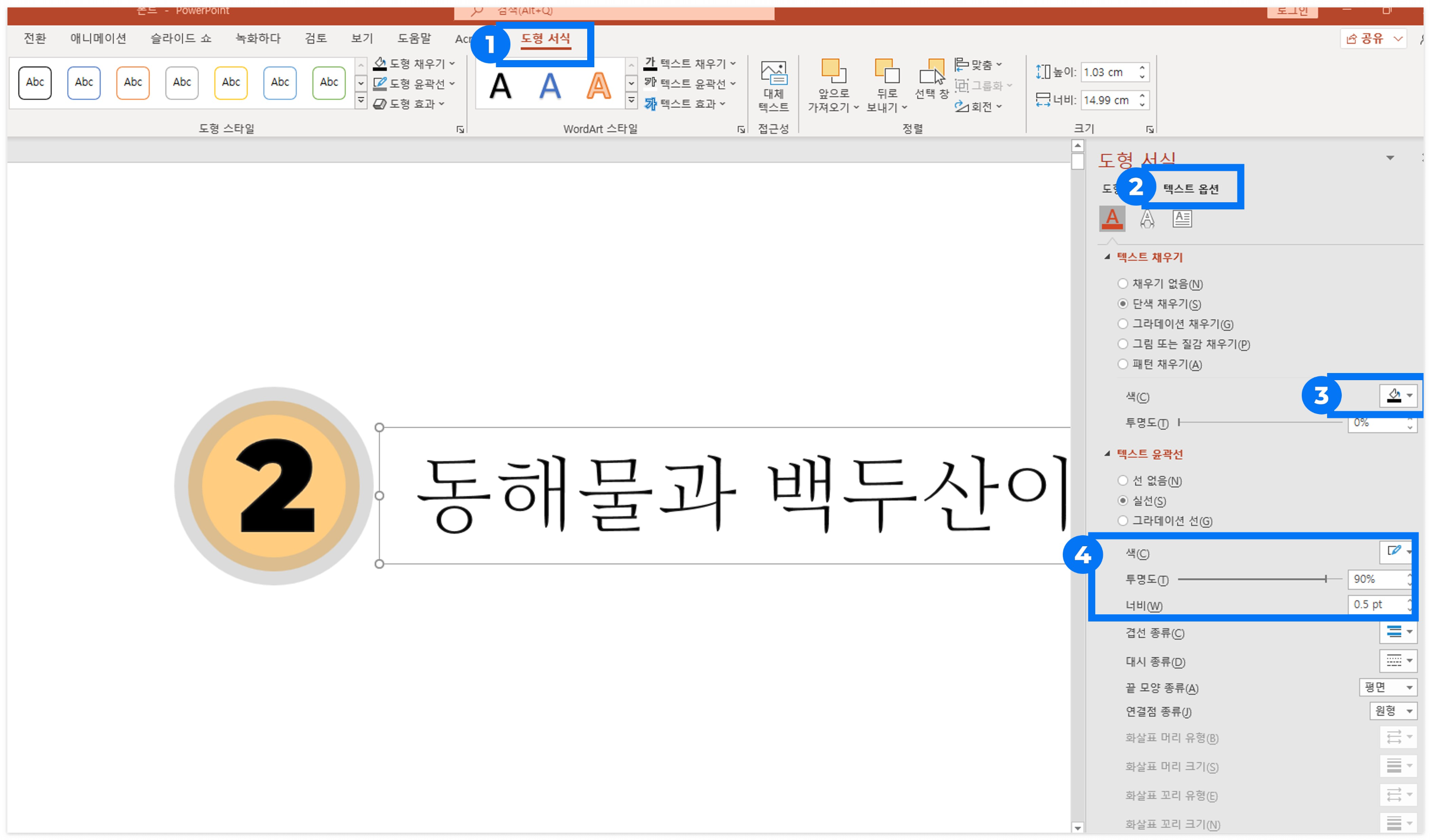 PPT텍스트 윤곽선지정