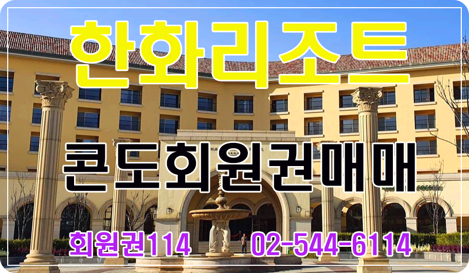 한화스위트 한화콘도회원권가격 한화콘도설악 한화리조트평창