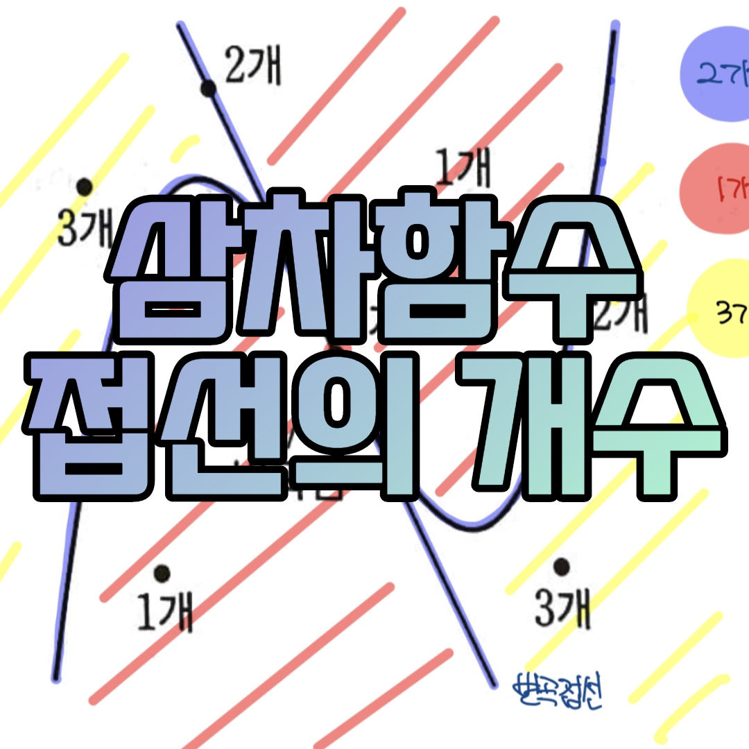  삼차함수 접선의 개수