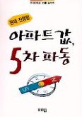 아파트값 5차파동
