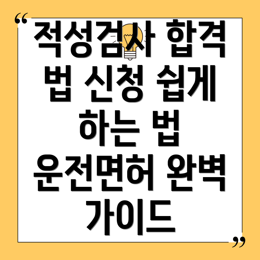 운전면허 적성검사