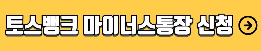 토스뱅크 마이너스통장 자격조건 금리 필요서류