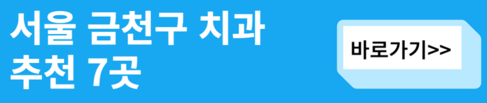 서울-금천구-치과-추천-7곳-바로가기