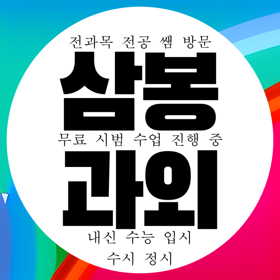  완주 삼봉지구 영어과외 전과목 국영수 수학과외 국어 과학