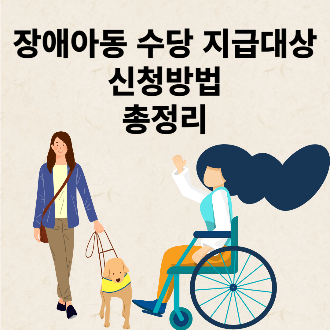 장애아동 수당 지급 대상 신청 방법