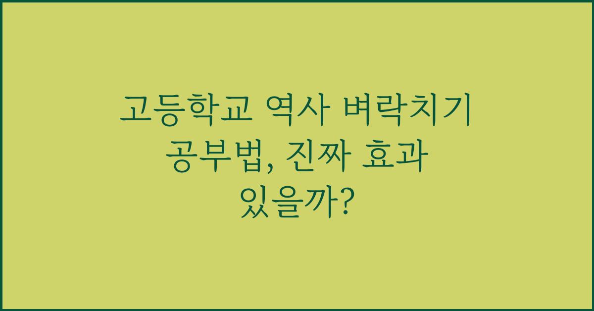 고등학교 역사 벼락치기 공부법