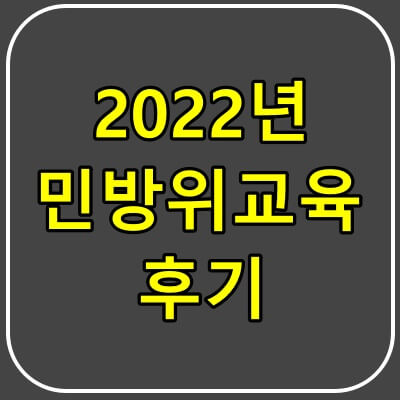 스마트 민방위 사이버교육 2022 2년차 후기
