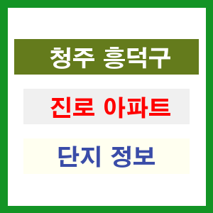 청주 흥덕구 진로 아파트 정보