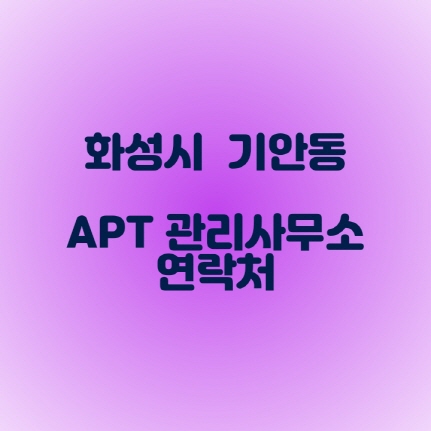  화성시 기안동 아파트관리사무소 전화번호 ( 전화번호 누르면 통화가능 )