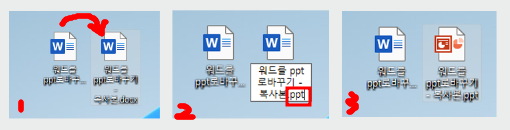 워드-파일-확장자-ppt로 바꾸기
