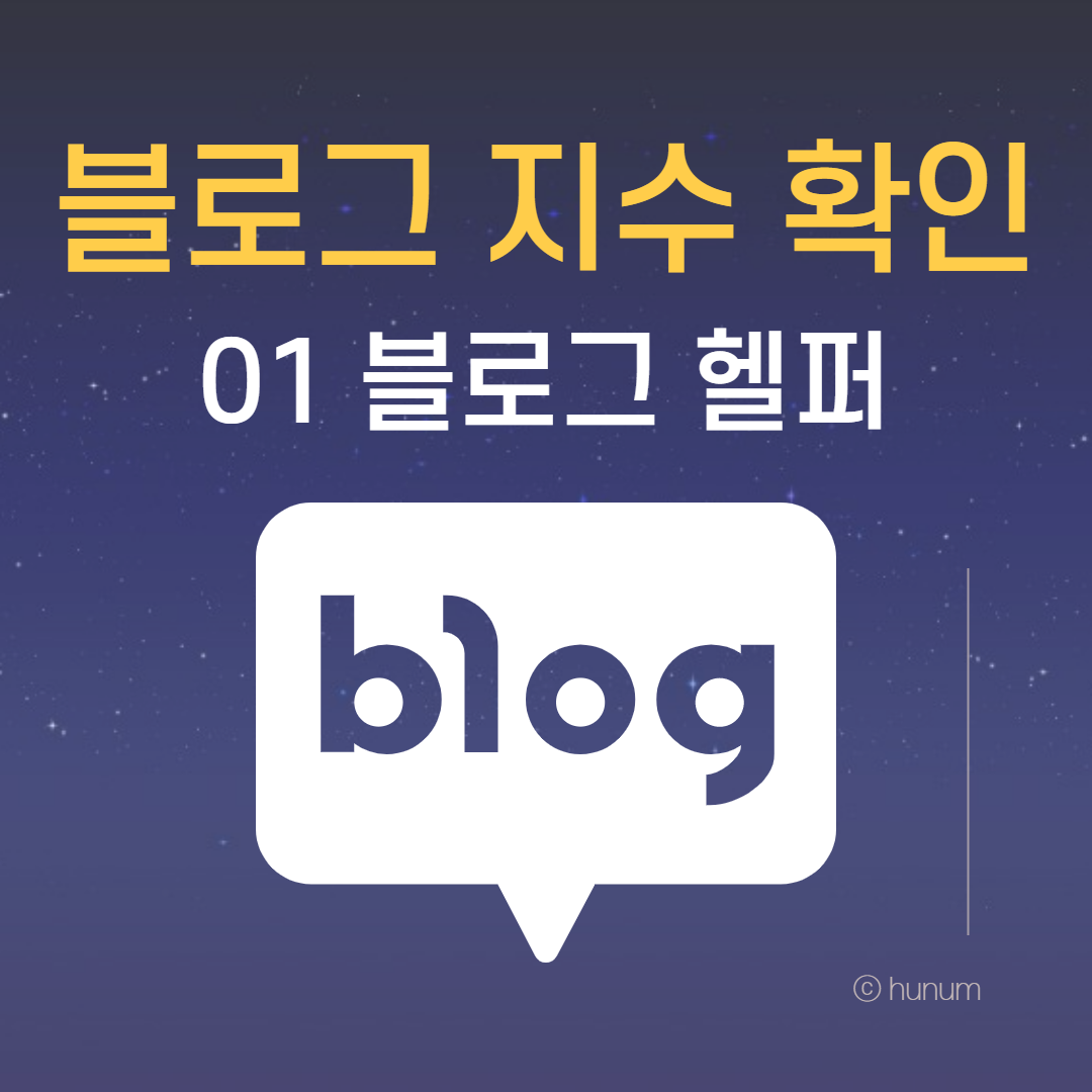  블로그 지수 확인 01 _ 블로그 도우미 (블로그 헬퍼)