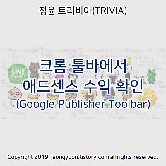  크롬 툴바에서 애드센스 수익 확인(Google Publisher Toolbar)