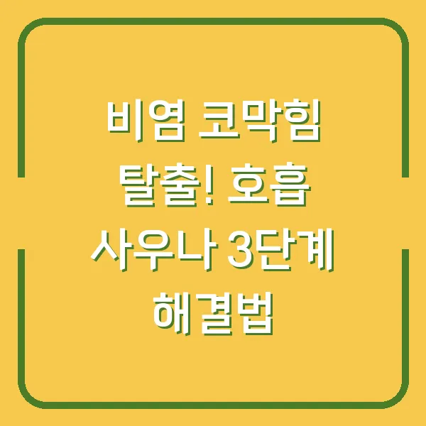 비염 코막힘 탈출! 호흡 사우나 3단계 해결법