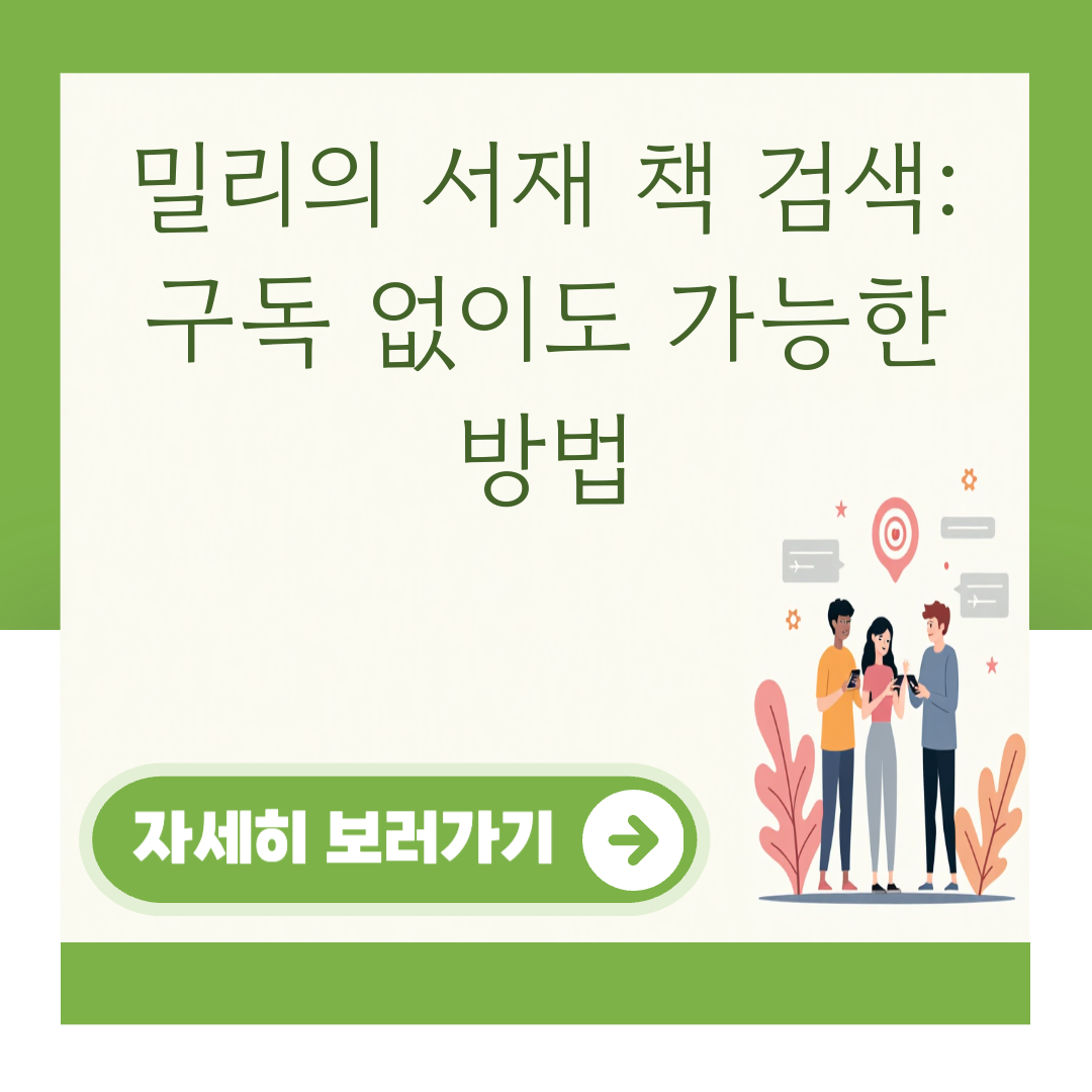 밀리의 서재 책 검색: 구독 없이도 가능한 방법 대표 이미지