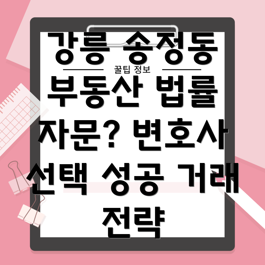 강릉시 송정동 부동산 법률 자문