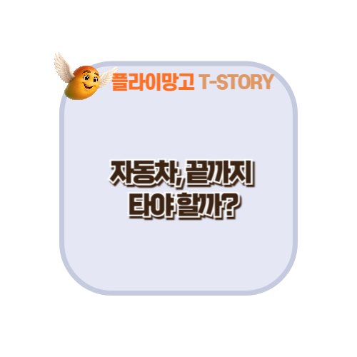 자동차 끝까지 타야할까